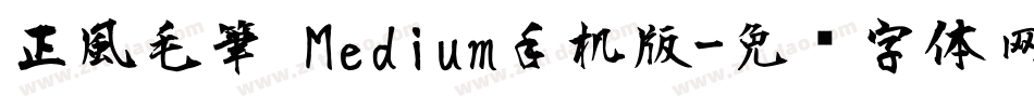 正風毛筆 Medium手机版字体转换